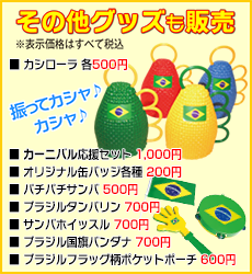 ■ブラジル国旗バンダナ700円■缶バッジ200 ■カーニバル応援セット1000 ■カシローラー500円